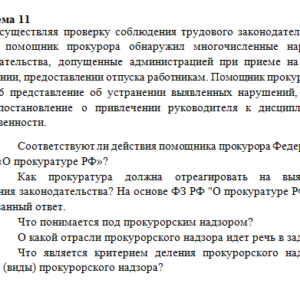 Правоохранительные органы. Задание к теме 11. СибУПК.