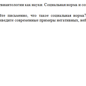 Девиантология. Задание к теме 1. СибУПК.