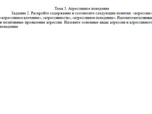 Девиантология. Задание к теме 5. СибУПК.