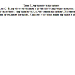Девиантология. Задание к теме 5. СибУПК.