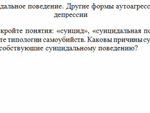 Девиантология. Задание к теме 8. СибУПК.