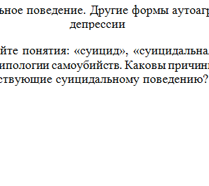 Девиантология. Задание к теме 8. СибУПК.