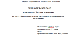 Неравенство доходов и его социально-экономические последствия. Эссе. Введение в экономику. СибУПК.
