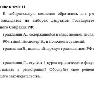 Конституционное право. Задание к теме 11. СибУПК.