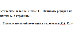 Педагогика. Практическое задание 1. СибУПК.