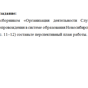 Психологическая служба в образовании. ПЗ 4. НГПУ.