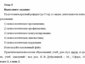Психологическая служба в образовании. ПЗ 5. НГПУ.