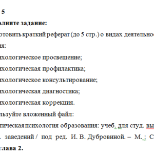 Психологическая служба в образовании. ПЗ 5. НГПУ.