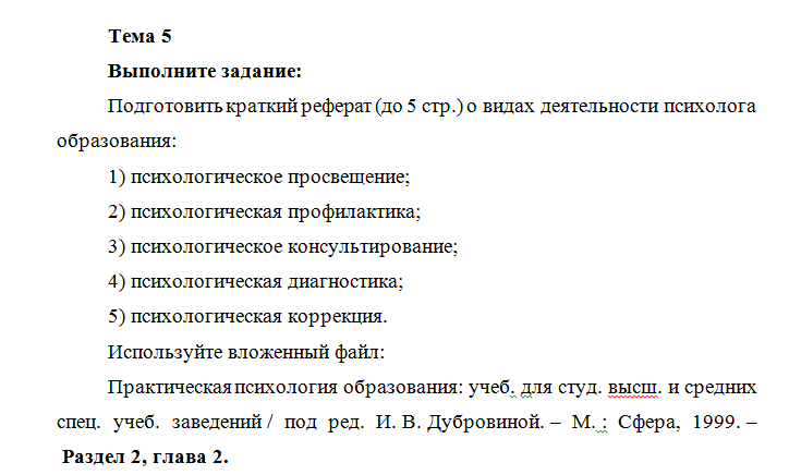 Психологическая служба в образовании. ПЗ 5. НГПУ.
