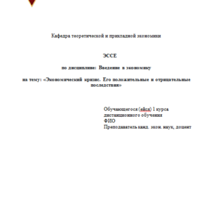 Экономический кризис. Его положительные и отрицательные последствия. Эссе. Введение в экономику. СибУПК.