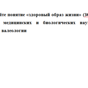 Валеология. Задание 2. СибУПК.