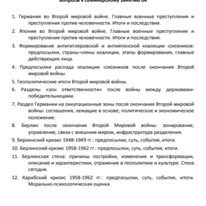 Берлинский кризис 1948-1949 гг.: предпосылки, суть, события, итоги. ОЗО СибУПК. Семинарское занятие 4. Тема 9.