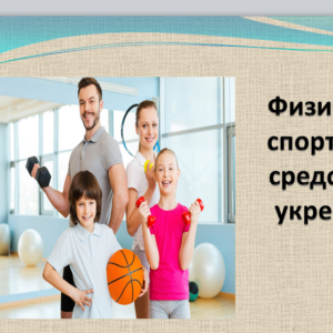 Легкая атлетика. СибУПК. Презентация на тему № 2. Физическая культура и спорт как действенные средства сохранения и укрепления здоровья человека.