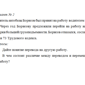 Трудовое право. Вариант 2. СибУПК.
