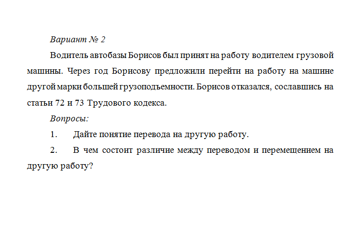 Трудовое право. Вариант 2. СибУПК.