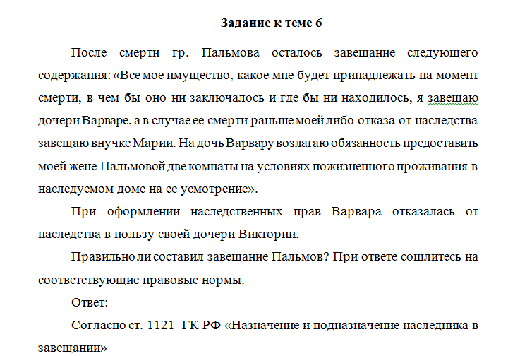 Наследственное право. Задача к теме 6. СибУПК.