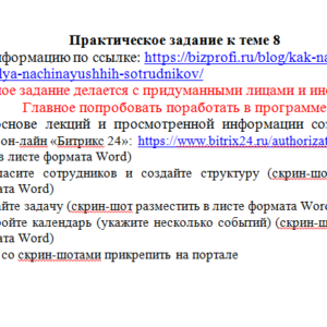 Информационные технологии в профессиональной деятельности. Задание к теме 8. СибУПК.