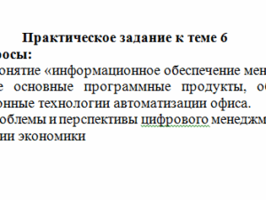 Информационные технологии в профессиональной деятельности. Задание к теме 6. СибУПК.