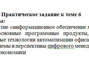 Информационные технологии в профессиональной деятельности. Задание к теме 6. СибУПК.
