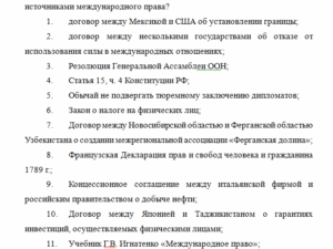 Международное право. Задание к теме 1. СибУПК.