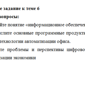 Информационные технологии в профессиональной деятельности. Задание к теме 6. СибУПК.