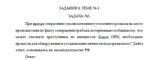 Оперативно-розыскная деятельность. Тема 4. СибУПК.