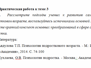 Психология подросткового возраста. ПЗ 3. НГПУ.