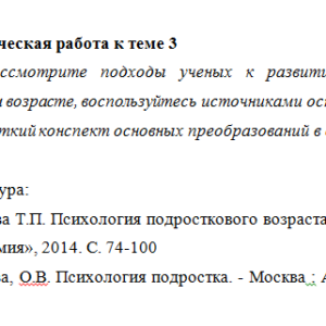 Психология подросткового возраста. ПЗ 3. НГПУ.