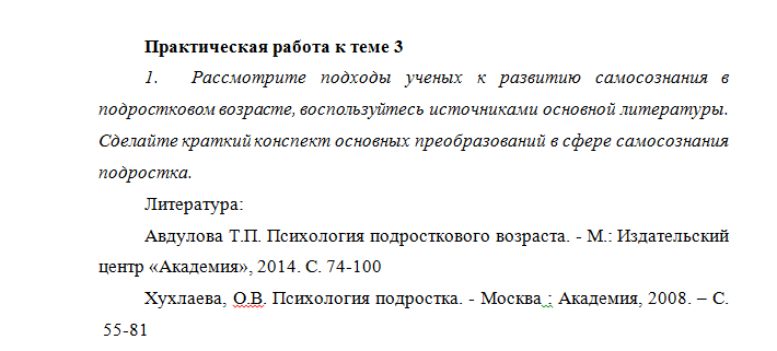 Психология подросткового возраста. ПЗ 3. НГПУ.