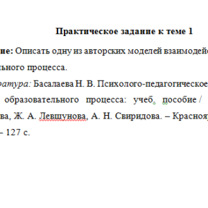 Психолого-педагогическое взаимодействие в образовании. ПЗ 1. НГПУ.