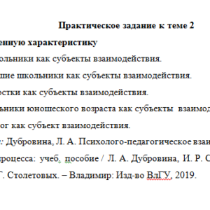 Психолого-педагогическое взаимодействие в образовании. ПЗ 2. НГПУ.