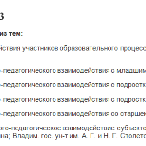 Психолого-педагогическое взаимодействие в образовании. ПЗ 3. НГПУ.