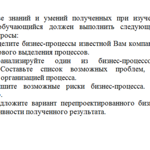 Управление бизнес-процессами. Итоговое задание.