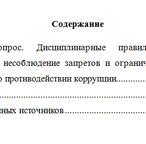Государственная политика в сфере противодействия коррупции. Вариант 8. НГУЭУ.