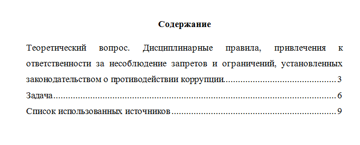 Государственная политика в сфере противодействия коррупции. Вариант 8. НГУЭУ.
