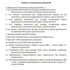 Общественно-политическая обстановка 60-80-х гг. История. ОЗО СибУПК. Семинарское занятие 6. Тема 1.