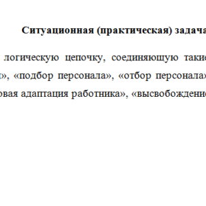 Управление человеческими ресурсами. Ответ к заданию.