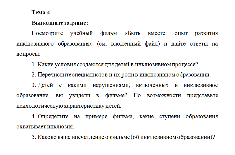 Основы инклюзивного образования. ПЗ 4. НГПУ.
