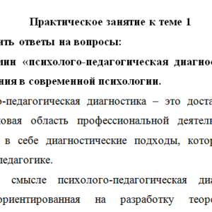 Психолого-педагогическая диагностика. Практическое занятие к теме 1. НГПУ.