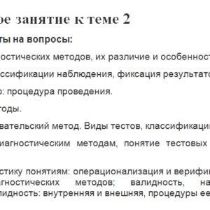 Психолого-педагогическая диагностика. Практическое занятие к теме 2. НГПУ.