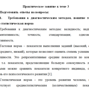 Психолого-педагогическая диагностика. Практическое занятие к теме 3. НГПУ.