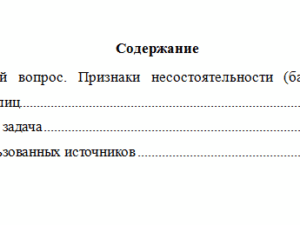 Правовое регулирование несостоятельности (банкротства). Вариант 3. НГУЭУ.