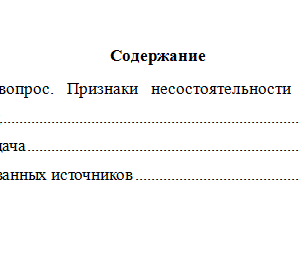 Правовое регулирование несостоятельности (банкротства). Вариант 3. НГУЭУ.