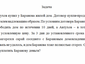 Правовой режим недвижимого имущества. Задача.