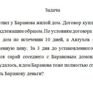 Правовой режим недвижимого имущества. Задача.