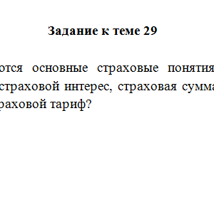 Страховое право. Задание к теме 29. СибУПК.