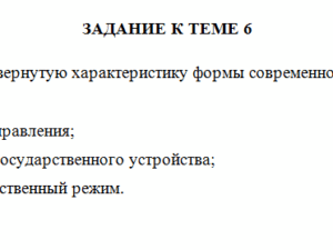 Теория государства и права. Задание 1 к теме 6. СибУПК.