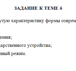 Теория государства и права. Задание 1 к теме 6. СибУПК.