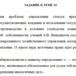 Теория государства и права. Задание к теме 14. СибУПК.