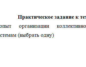 Педагогика коллектива. Практическое задание к теме 1. СибУПК.